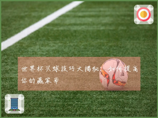 世界杯买球技巧大揭秘：如何提高你的赢家率