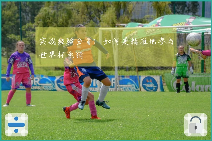 实战经验分享：如何更精准地参与世界杯竞猜