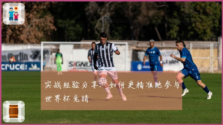 实战经验分享：如何更精准地参与世界杯竞猜