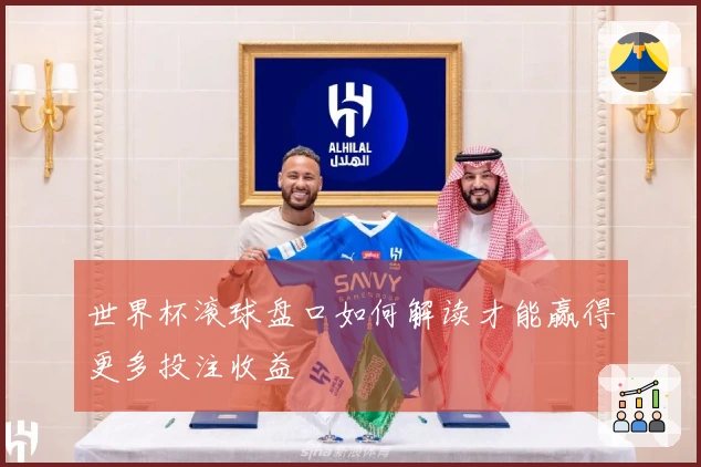 世界杯滚球盘口如何解读才能赢得更多投注收益