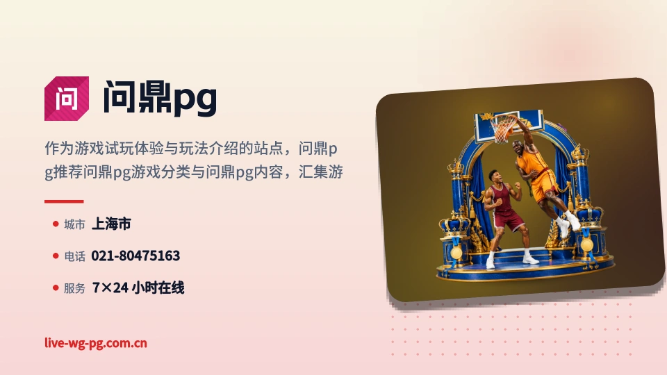 问鼎pg概况