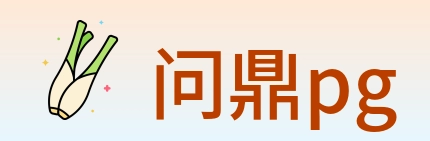问鼎pg logo